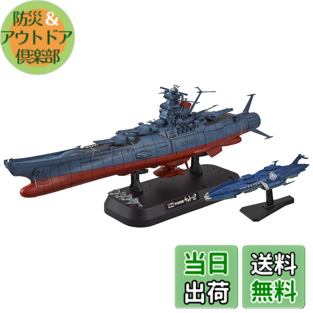 【送料無料】宇宙戦艦ヤマト2202 1/1000スケール 色分け済みプラモデル 色：青、サイズ：4x6x10cm｜防災＆アウトドア倶楽部 13,724円