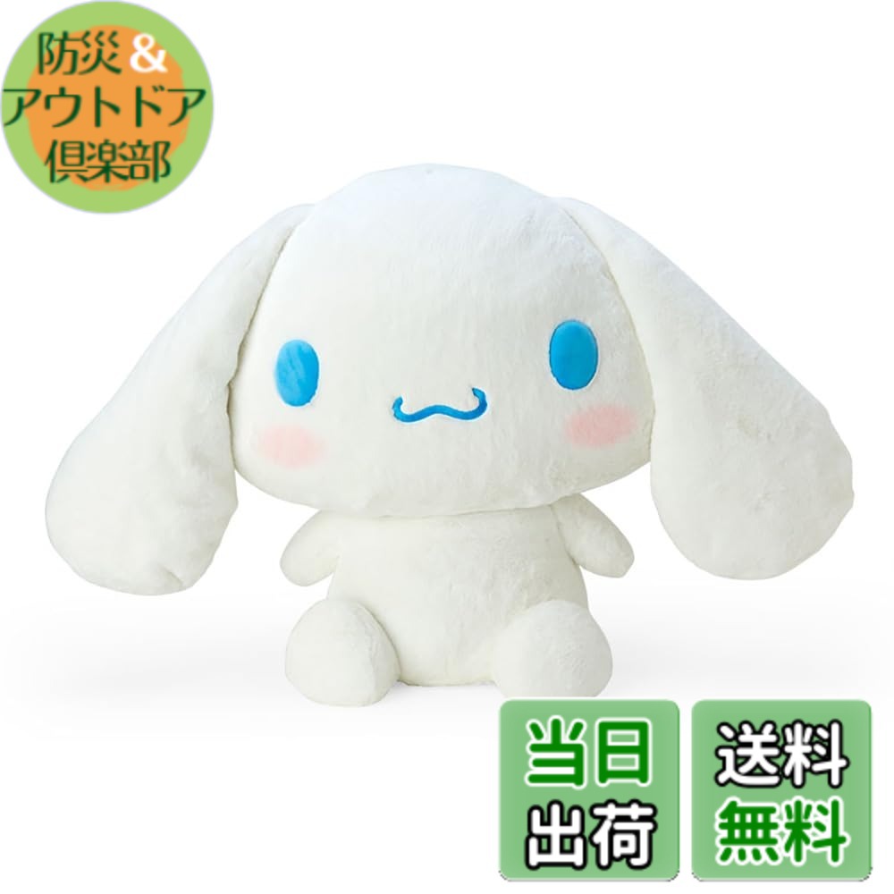 【送料無料】サンリオ(SANRIO) スタンダードぬいぐるみシリーズ 色：シナモロール、サイズ：3L｜防災＆アウトドア倶楽部