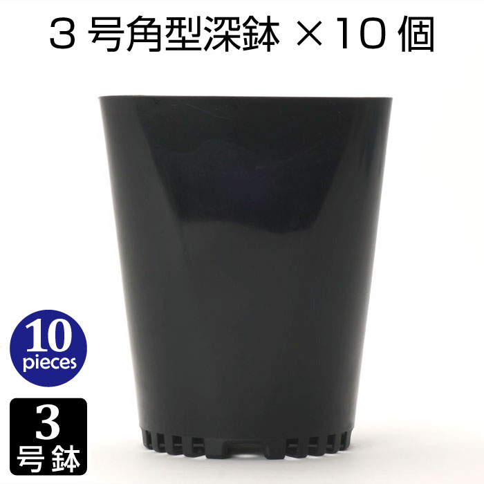 激安通販 おしゃれ プラ鉢 マット 黒色 3号サイズのプラスチック鉢 1個 鉢、