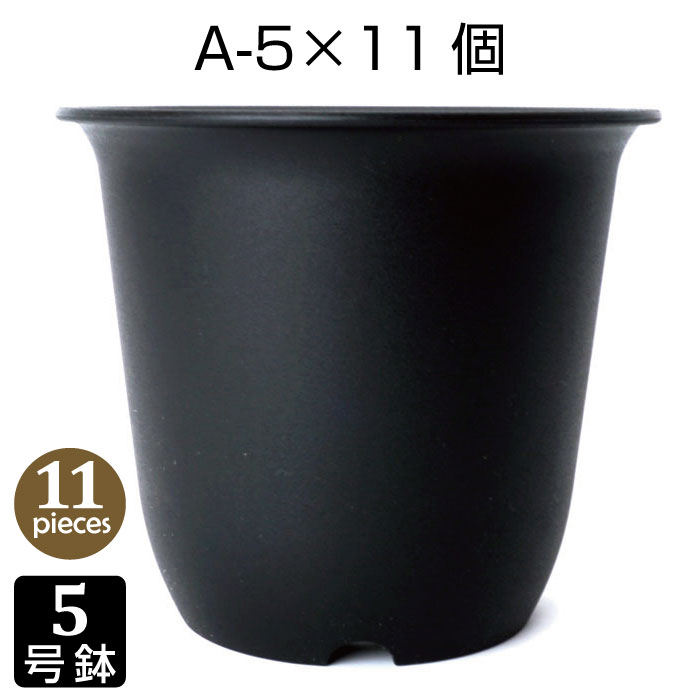 楽天市場】植木鉢 5号 5DAX （9個セット） ブラック プラスチック鉢 