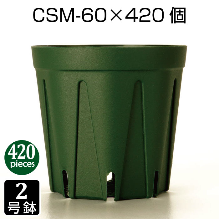 鉢 2号 CSM-60 （420個書き割り） 育苗鉢 可塑性物質鉢 細長い切口鉢 プランター 8角形