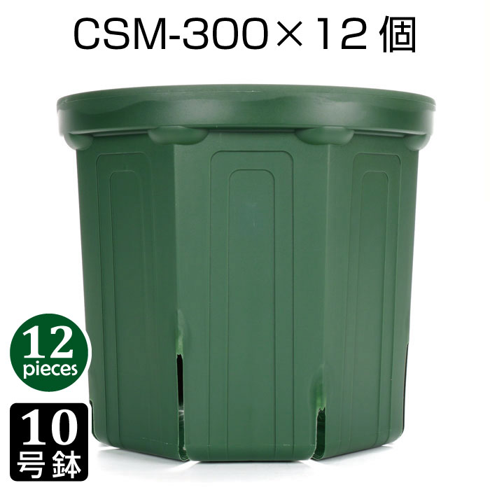 鉢 10号 CSM-300 （12個書き割り） 育苗鉢 可塑性物質鉢 細長い切口鉢 プランター 8角形