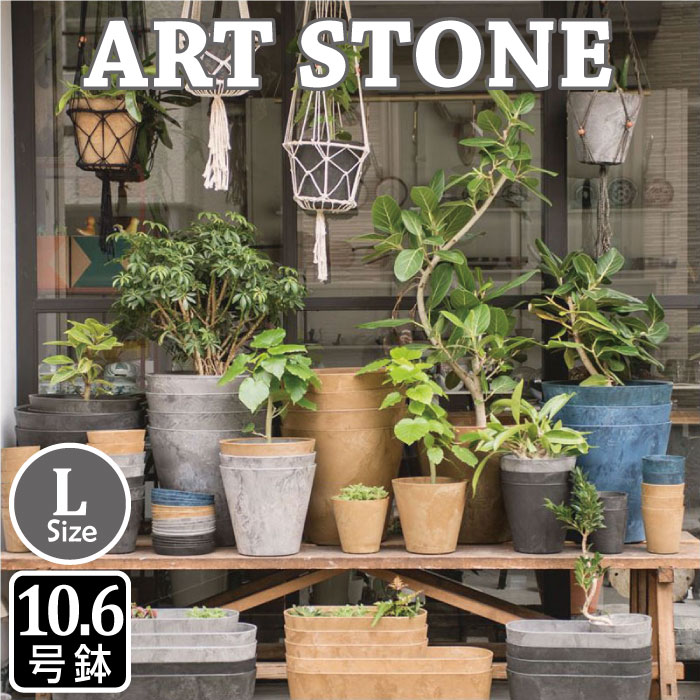 ART STONE  L（11号好いかげんに鉢）｜amabro 可塑性物質鉢 プランター Φ320粍 工芸石ころ アマブロ