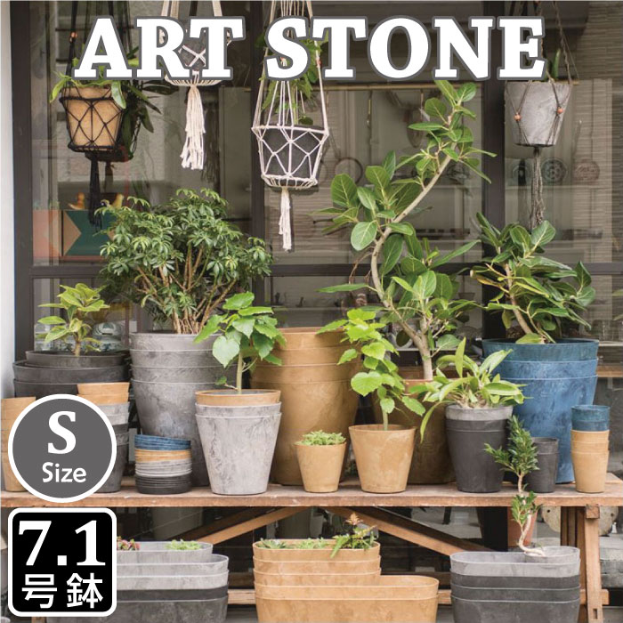 ART STONE  S（7号好いかげんに鉢）｜amabro 可塑性物質鉢 プランター Φ215粍 工芸石ころ アマブロ