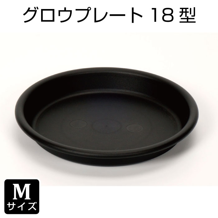 鉢皿 Mサイズ(グロウプレート18型)黒 白 受皿 多肉植物 サボテン おしゃれ プランター|grassland (グラスランド)