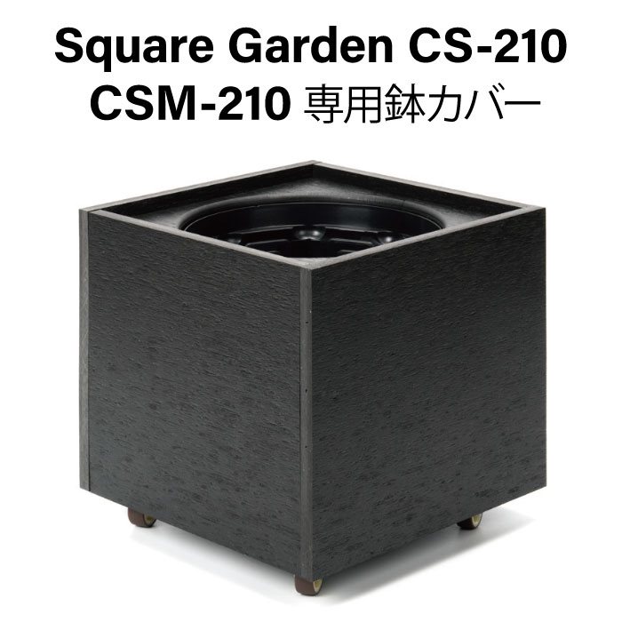 Square Garden CS-210 【鉢取りまかなう】 CSM-210専用鉢取りまかなう