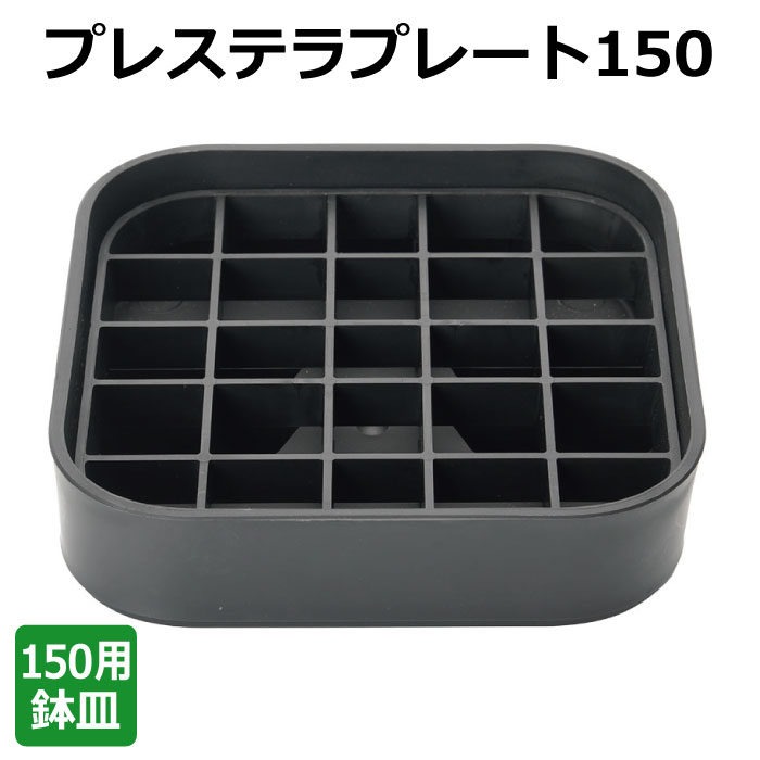 プレステラプレート150（鉢皿）