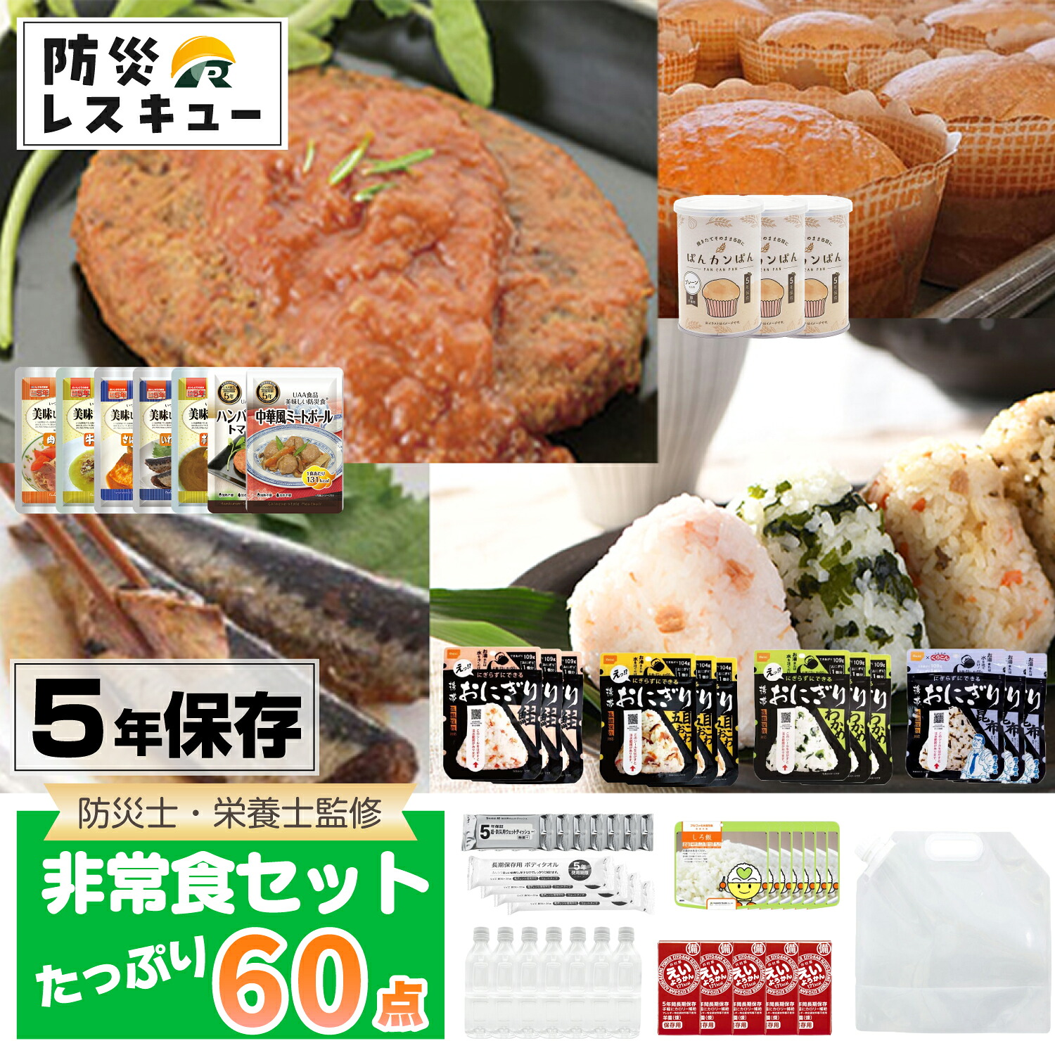 防災レスキュー 非常食書き割り 防災グッズ書き割り 栄養学者・防災士取り締まる 5年保護すること 2-3名用 1週分 60点書き割り 水袋 保護すること水 上半身西洋手ぬぐい付き添い人