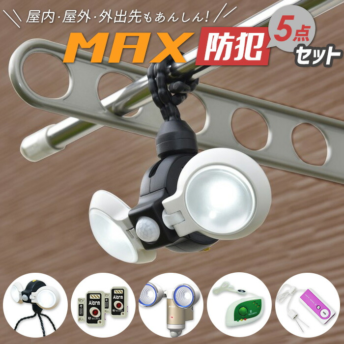 Ledライト ワクイショップ 屋外 屋内 外出先も安心 Max防犯セット 防犯ライト 警備 防犯防災専門店 センサーライト 屋外 エクステリア 防犯センサー 夜間照明 人感センサー アラーム 防犯5点セット 自動照明 プレゼント 電池 セキュリティー 防犯グッズ 人感センサー