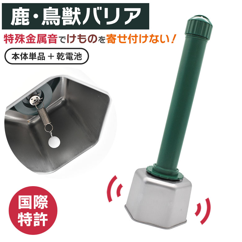 リニューアルしました！【鹿・鳥獣バリア単品＋乾電池】 DG-602TM 乾電池付 害獣除け 鹿 シカ カモシカ ツキノワグマ 熊 くま 猪 いのしし イノシシ カラス ハクビシン カモ 烏 害獣対策 害獣対策器 害獣対策装置 防獣用品 ガーデニング 農業 田畑 新栄