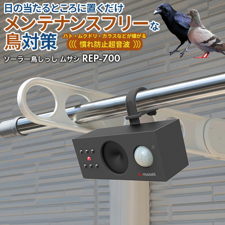 【百貨店SALE制限事項54％引っ張ること】 ムサシ ソーラー鳥しっし（REP-700） 超音波 ひな鳥 鳩 鴉 からす 烏 ムクドリ シックスナイン 害鳥打つ手 害獣打つ手 防獣  室外 畑 花やしき 身寄り家庭菜園 庭 パーキング場 ソーラー発生 太陽の光発生 USB申し受ける