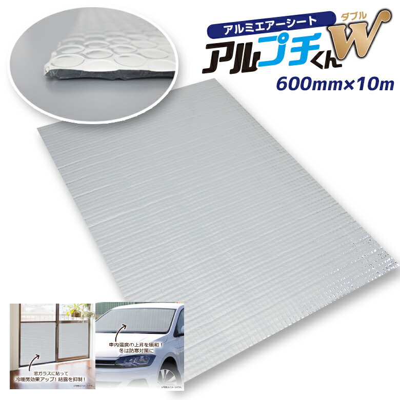 アルプチくんw 保温効果 600mm 10m 冬 アルミエアーシート Ap600 遮光 アルミシート 断熱シート 遮熱シート 断熱効果 断熱 業務用 窓 防寒 断熱遮光 夏 冬 保冷 保温 保冷効果 保温効果 キャンプ 床 断熱性能 車 遮光 ハインズワーク 防犯防災専門店 ワクイショップ保温