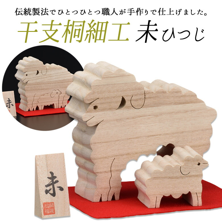 楽天市場】【干支桐細工 未（ひつじ）】 羊 ヒツジ 桐製 置物 置き物