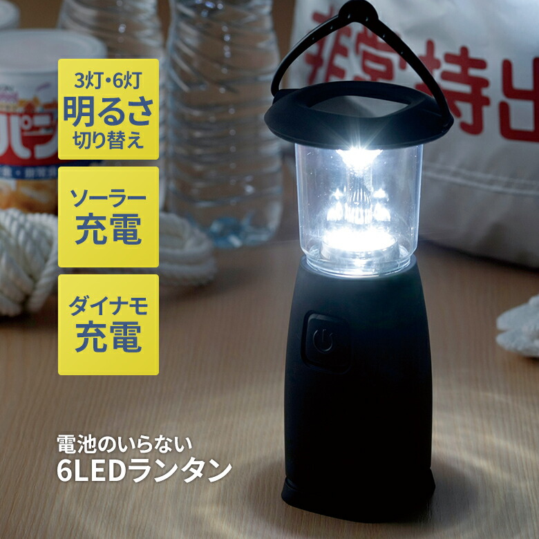 楽天市場】電池のいらない6LEDランタン ライト ソーラー充電 ダイナモ