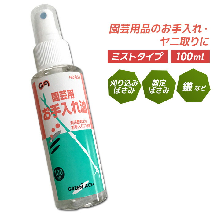 園芸用お手入れ油 100ml 鎌用 剪定鋏 ガーデニング用品 園芸ばさみ 刈込鋏用 刈り込みはさみ用 園芸刃物用 剪定ばさみ用 園芸鋏用