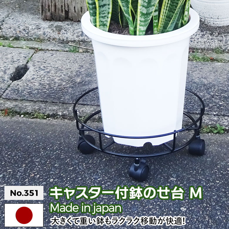 キャスター付鉢のせ台（M） No.351 GREEN GARDEN グリーンガーデン プランター 鉢植え 植木鉢 キャスター付き ガーデニング用品 園芸 お庭 玄関 リビング 窓際 緑 花 グリーン ガーデンファニチャー 小林金物 燕三条
