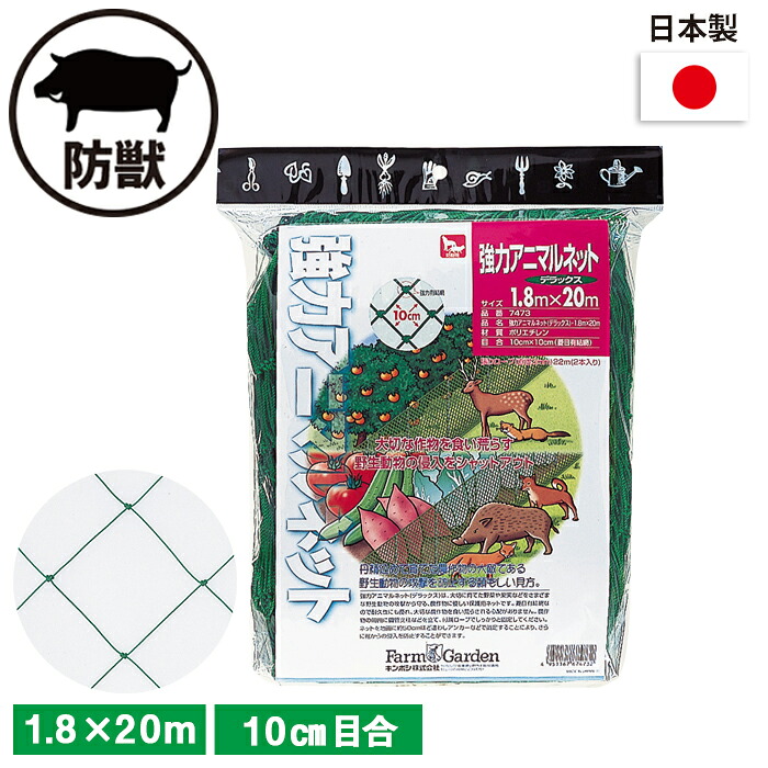 【お買い物マラソン限定ポイント5倍】強力アニマルネット(デラックス) 1.8×20m (10cm目) ガーデニング 園芸 農具 農業 工具 道具 金星 キンボシ