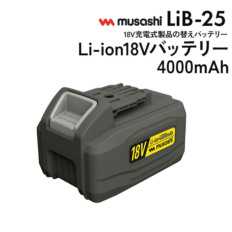 【お買い物マラソン限定ポイント5倍】【47％引き】ムサシ Li-ion 18Vバッテリー4000mAh（LiB-25） 充電式除草バイブレーター18V（品番：WE-707）対応 替えバッテリー 交換バッテリー ガーデン DIY用品 工具 作業用品 電池パック 園芸用品 ガーデニング