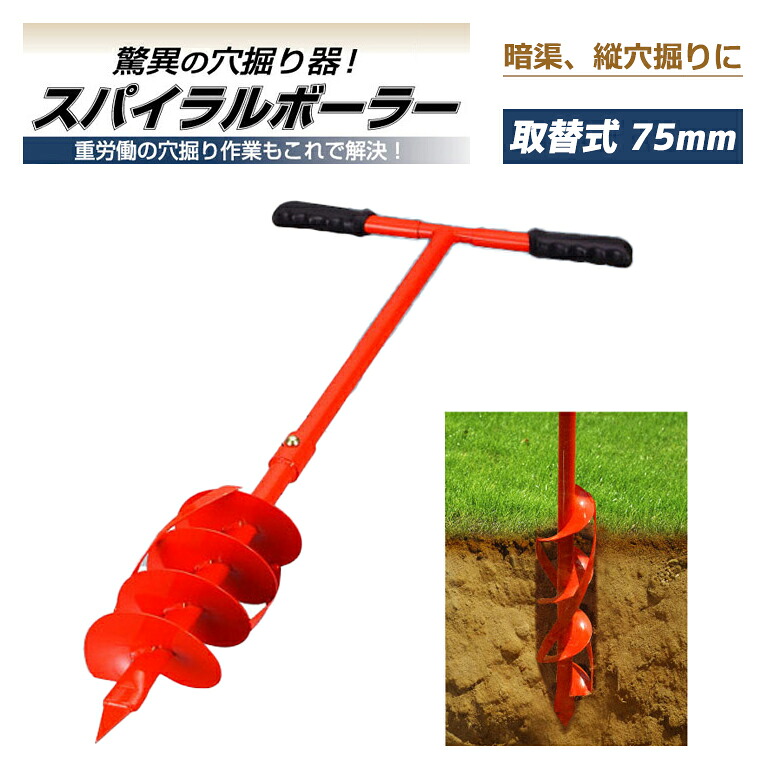 【百貨店SALE 尖んがり5倍】【引きうける付】スパイラルボーラー 取替式 SB-075-R 穴掘り器 穴掘り機 御先棒 穴掘り物の具 窪溜まり 暗渠 暗渠排水 diy 園芸用 園芸 飾り気の無い 杭 畑 農学 燕三条 東亜インター取り合わせ