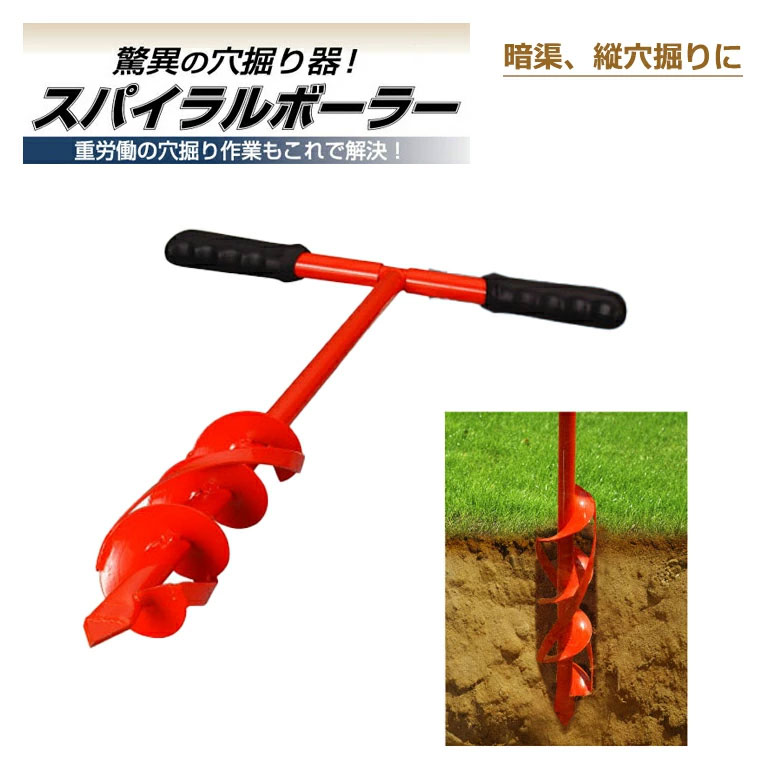 楽天市場】スパイラルボーラー 取替式 SB-075-R 穴掘り器 穴掘り機