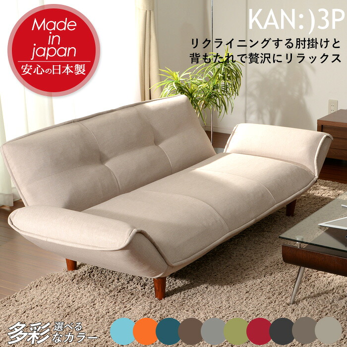 【保証付】ソファ 3人掛け 2人掛け 「KAN-3P」 カウチソファ A652p リクライニング 脚付き 肘掛け 肘置き リクライニング 北欧テイスト ナチュラルテイスト シンプルテイスト デザイナーズ セルタン｜防犯防災専門店　ワクイショップ