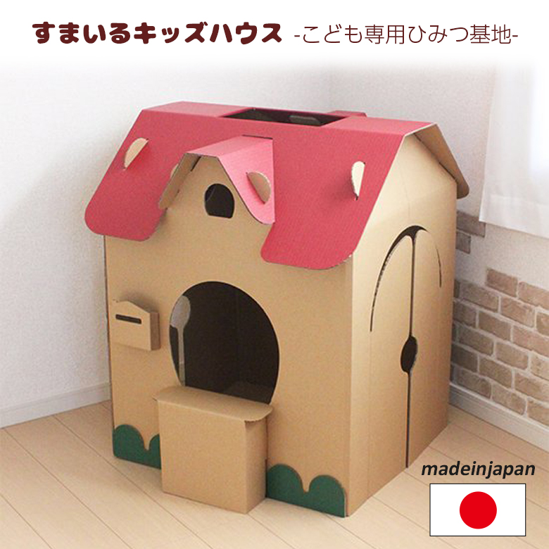 すまいるキッズハウス 日本製 段ボール ダンボール 家具 収納 クラフト ボックス おうち 家 ハウス テント 子供 こども キッズ 部屋 おもちゃ ままごと おままごと ごっこ エコ 丈夫 安全 プレゼント 誕生日 クリスマス おしゃれ 森井紙器工業 97 Off