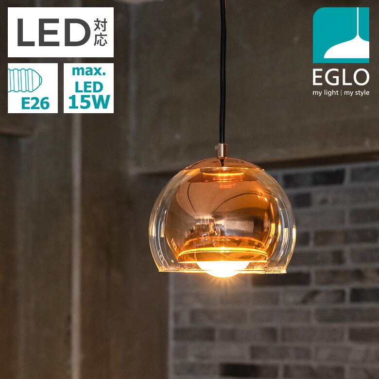 【保証付】EGLO LEDペンダントライト ROCAMAR 19cm 204427J ※電球別売※ リビング ダイニング 照明 おしゃれ ライト インテリア 天井照明 室内照明 北欧 カフェ風 かわいい デザイナーズ 灯り 明かり エグロ ムサシ｜防犯防災専門店　ワクイショップ