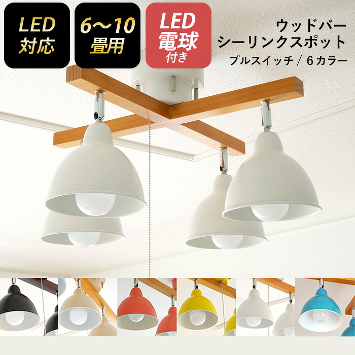 【保証付】【シーリングスポット ウッドバー 4灯 クロス】 ※LED電球付き※ スポットライト 照明 おしゃれ 北欧 天井照明 LED電球対応 6畳 8畳 10畳 間接照明 リビング ダイニング 寝室 村上工作所｜防犯防災専門店　ワクイショップ
