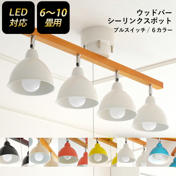 【お買い物マラソン限定ポイント5倍】【シーリングスポット ウッドバー 4灯 ストレート】 スポットライト 照明 おしゃれ 北欧 天井照明 LED電球対応 6畳 8畳 間接照明 リビング ダイニング 寝室 ledライト 村上工作所