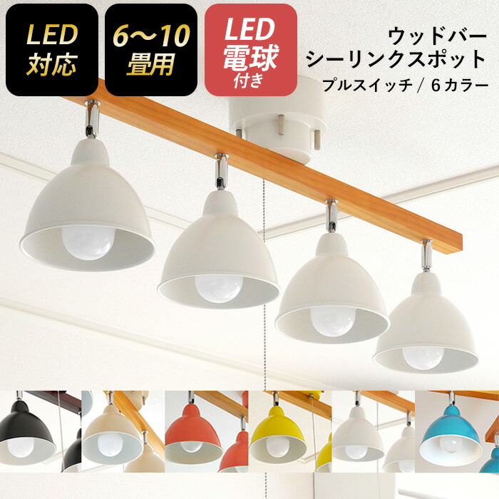 Amazon.co.jp : シーリングライト 4灯 リモコン付き 調光調色 LED電球80Ｗ形付き おしゃれ 北欧 天然木シーリング スポットライト  角度調節 LED対応 E26口金 引掛け式 工事不要 取り付け簡単 インテリア照明 間接照明 リビング 天井 ダイニング 和室 寝室 照明器具 :  
