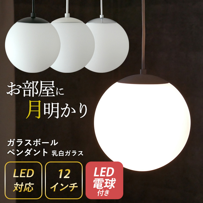 楽天市場】【ガラスボールペンダント 10インチ 乳白ガラス】 ※LED電球