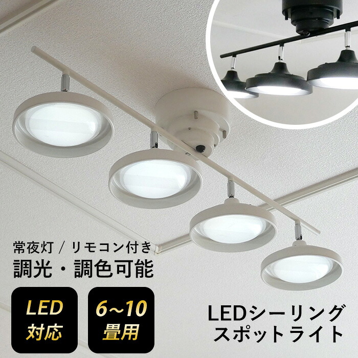 【お買い物マラソン限定ポイント5倍】【LEDシーリングスポット 4灯 ストレート】 スポットライト 照明 おしゃれ 調光調色 天井照明 常夜灯 6畳 8畳 12畳 リモコン付き 間接照明 リビング ダイニング 村上工作所
