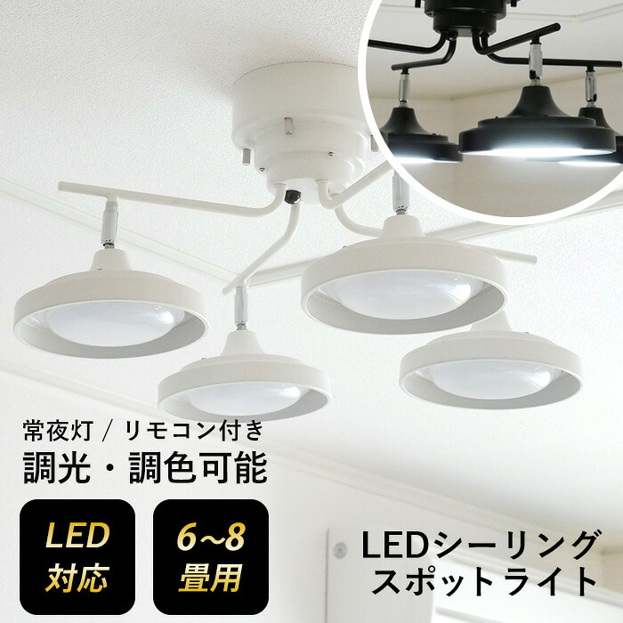 【お買い物マラソン限定ポイント5倍】【LEDシーリングスポット 4灯 クロス】 スポットライト 照明 おしゃれ 調光調色 天井照明 常夜灯 6畳 8畳 リモコン付き 間接照明 リビング ダイニング 村上工作所