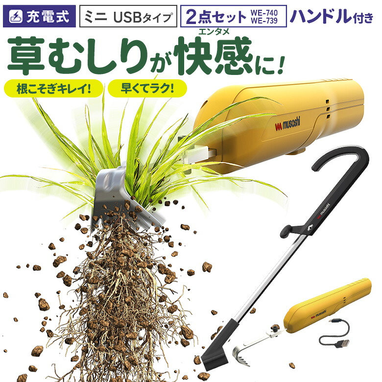 【保証付】※オマケ（安全メガネ）プレゼント※草刈り機 雑草抜き ムサシ 充電式 除草バイブレーターミニ USBタイプ ハンドル付き（WE-740/WE-739） 草取り 草むしり 草抜き 振動除草 除草機 ガーデニング 園芸 雑草 畑 庭 コードレス｜防犯防災専門店　ワクイショップ