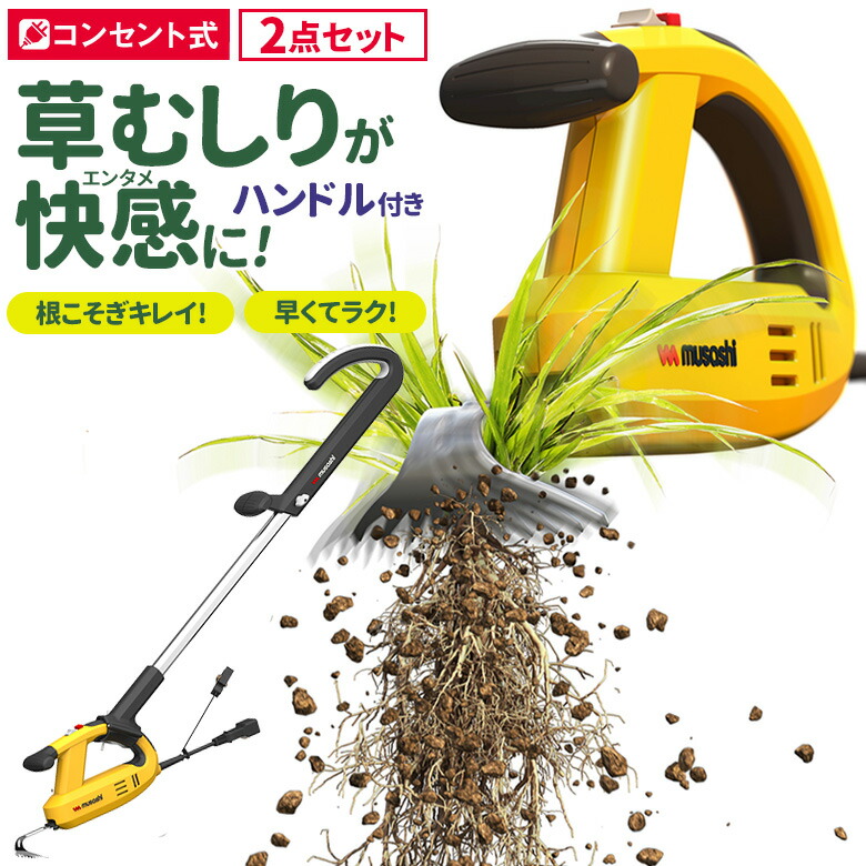 【お買い物マラソン限定ポイント5倍】草刈り機 雑草抜き ムサシ 除草バイブレーター ハンドル付き（WE-700/WE-709） 駆除 草むしり 振動除草 除草機 ガーデニング 園芸用品 雑草 畑 根こそぎ 庭の手入れ 花 ガーデン DIY ガーデニング