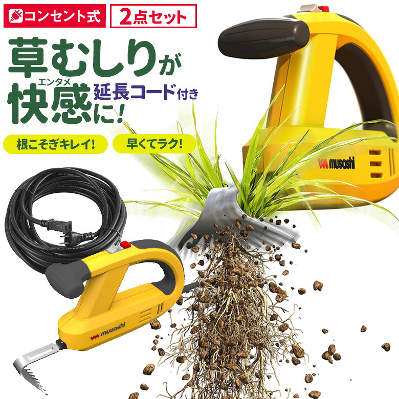 【百貨店SALE 尖んがり5倍】【引き受ける付】草刈り機 雑草抜き ムサシ 除草バイブレーター10m取りひろげる吊りひも付き添い人（WE-700E） 追い出し 草むしり 振りまわす除草 除草機 ガーデニング 園芸備品 雑草 畑 みな殺し 庭の取りつくろう 花 苑地 DIY ガーデニング