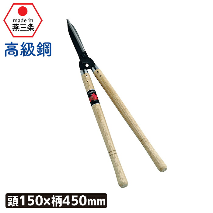 【お買い物マラソン限定ポイント5倍】（高級鋼）刈込鋏１５０mm 刈込み鋏 刈り込み鋏 園芸鋏 ガーデニング 農業 用具 工具 家庭菜園 収穫 刃物 浅野木工所 燕三条 5,205円