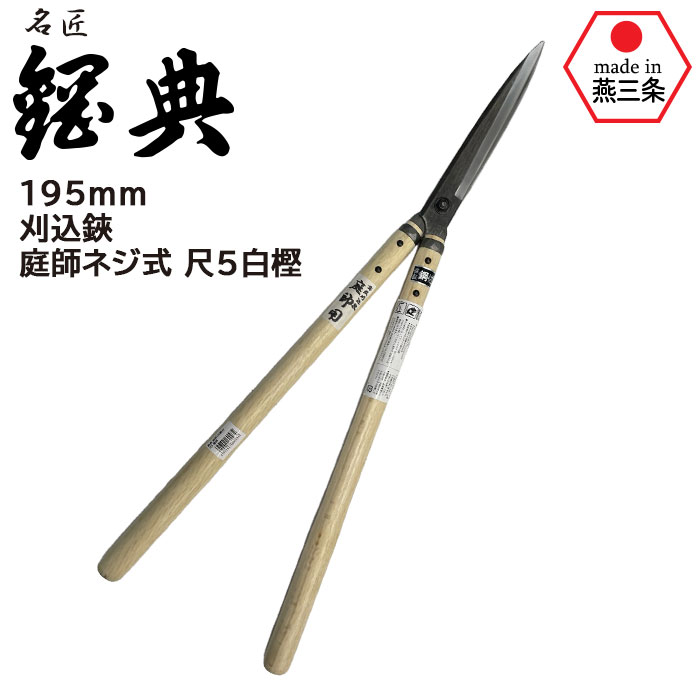 楽天市場】刈込鋏 庭師ネジ式 尺1白樫 A-81 鋼典 かねのり カネノリ