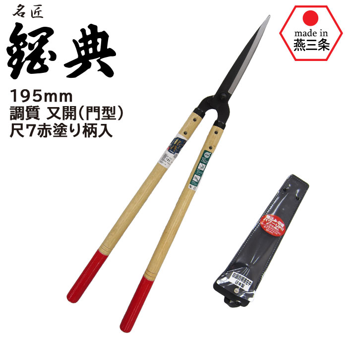 楽天市場】本職用高級刈込鋏 鋼典 安来鋼付止なし刈込鋏180mm (A