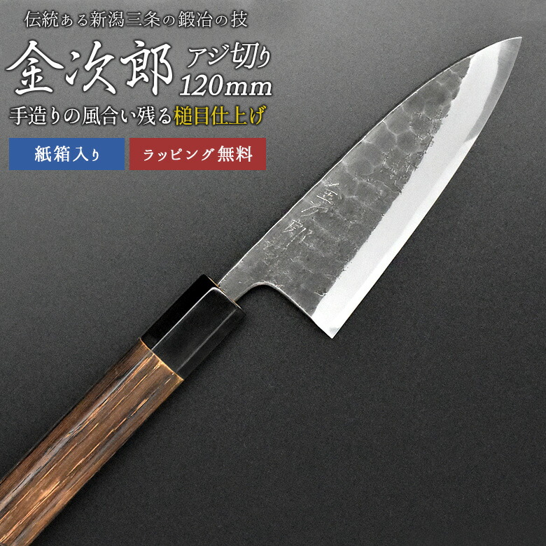 【金次郎 大騒ぎ切りまかない方 刃渡り120粍（紙九鼎大呂）】 槌目仕上 大騒ぎ切りまかない方 鯵切りまかない方 片刃 右利き用 日本製 新潟 三条 燕三条 一般受け 切れる 使い分かりやすい 労働者階級致しかた 本格 助けになる 母の日 父の日 差し上げ物 差し上げ物 貨物輸送無料 【c-aji】 WKB キッチン用品・食器・調理器具-包丁・ナイフ-調理器具・製菓器具