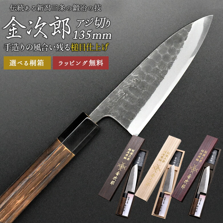 【金次郎 アジ切り包丁 刃渡り135mm（桐箱入り）】 槌目仕上げ あじ切り包丁 鯵切り包丁 片刃 右利き用 日本製 新潟 三条 燕三条 人気 切れる 使いやすい プロ仕様 本格 便利 母の日 父の日 プレゼント ギフト 送料無料 【b-aji】 WKB 29,244円