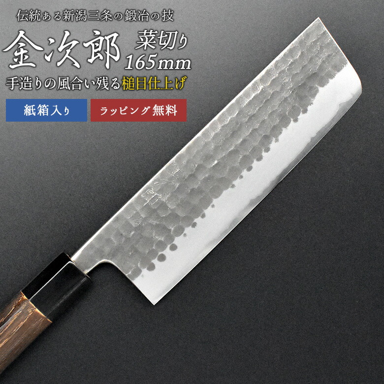 【保証付】【金次郎 菜切り包丁 刃渡り165mm（紙箱入り）】 槌目仕上げ 菜切包丁 薄刃包丁 日本製 新潟 三条 燕三条 両刃 右利き 左利き プロ仕様 切れる 便利 母の日 父の日 プレゼント ギフト 【c-nakiri】【kinjiro-tsutime】 WKB｜防犯防災専門店　ワクイショップ