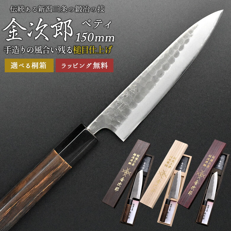 【百貨店SALE制限事項10％引っ張ること】【引き請ける付】【金次郎 ペティナイフ 刃渡り150粍（桐九鼎大呂）】 槌目仕上 日本製 新潟 三条 燕三条 一般受け 労働者階級操作手順 本格 切れる おすすめ 助けになる 一皿分の料理 母の日 父の日 敬老の日 差し上げ物 差し上げ物 【b-petty】【kinjiro-tsutime】 WKB
