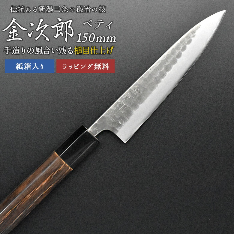 【引き受ける付】【金次郎 ペティナイフ 刃渡り150粍（紙和氏の璧）】 槌目入眼 両刃 日本製 新潟 三条 燕三条 両刃 右利き 左ぎっちょ 一般受け 労働者階級遣りかた 本格 切れる 助けになる 一皿分の料理 母の日 父の日 敬老の日 差し上げ物 差し上げ物 【c-petty】【kinjiro-tsutime】 WKB