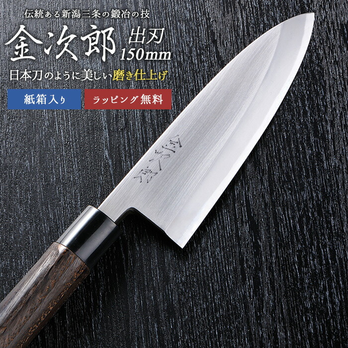 【保証付】【金次郎 出刃包丁 刃渡り150mm（紙箱入り）】 磨き仕上げ 鱧切り包丁 鯵切り包丁 片刃 右利き用 日本製 新潟 三条 燕三条 切れる プロ仕様 母の日 父の日 プレゼント ギフト 送料無料 【c-deba】【kinjiro-migaki】 WKB｜防犯防災専門店　ワクイショップ