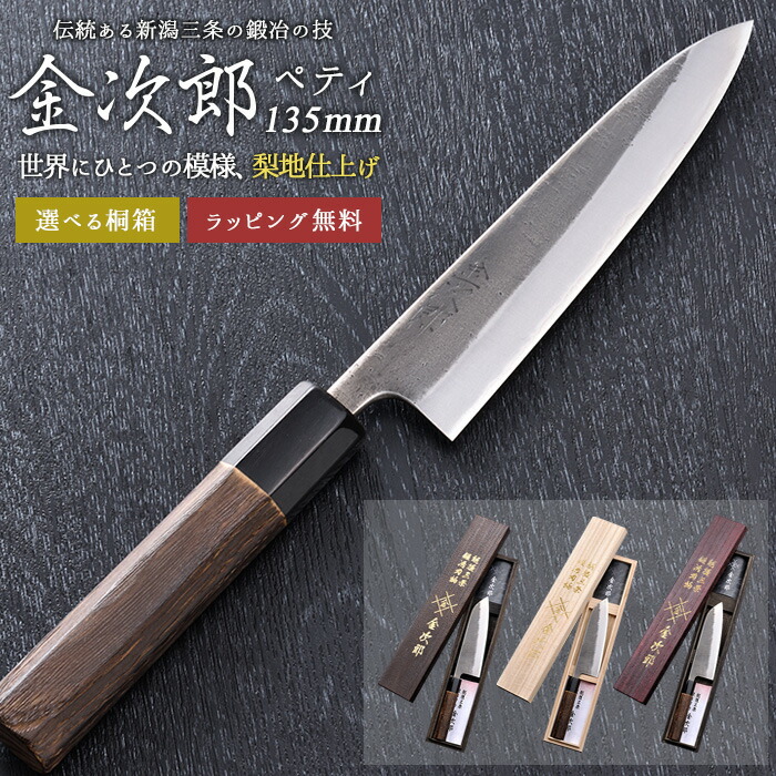 【引き受ける付】【金次郎 ペティナイフ 刃渡り135粍（桐和氏の璧）】 梨地入眼 日本製 新潟 三条 燕三条 一般受け 労働者階級遣りかた 本格 切れる おすすめ 助けになる 一皿分の料理 母の日 父の日 敬老の日 差し上げ物 差し上げ物 【b-petty】【kinjiro-nashiji】 WKB