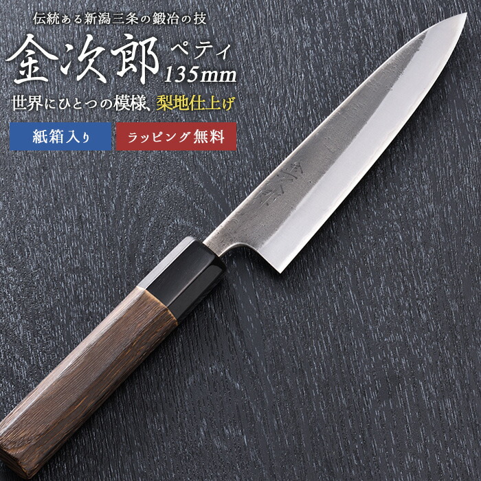 【金次郎 ペティナイフ 刃渡り135mm（紙箱入り）】 梨地仕上げ 両刃 日本製 新潟 三条 燕三条 両刃 右利き 左利き 人気 プロ仕様 本格 切れる 使いやすい 初心者 便利 料理 母の日 父の日 敬老の日 プレゼント ギフト 【c-petty】 WKB