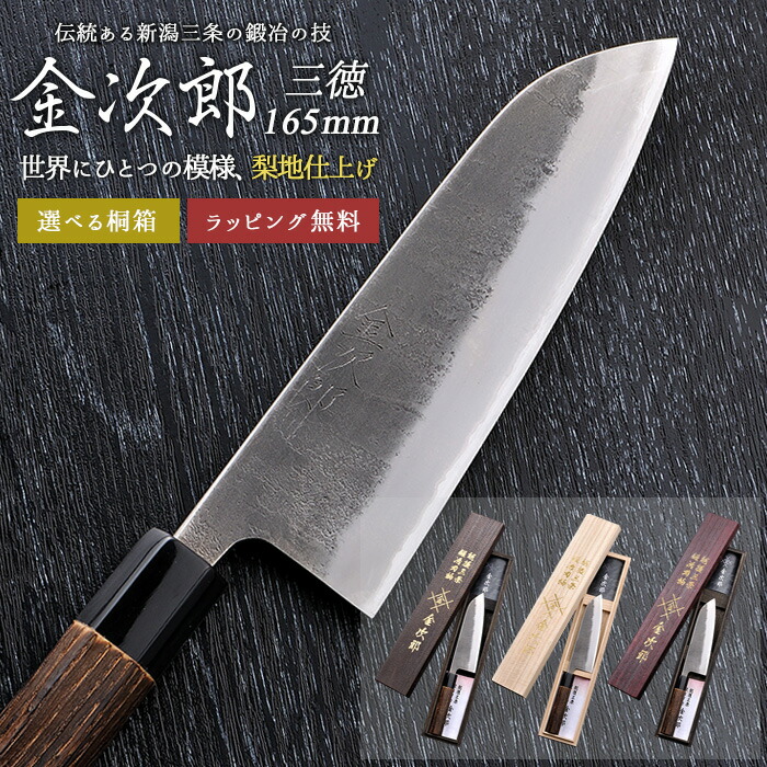 【金次郎 三徳包丁 刃渡り165mm（桐箱入り）】 梨地仕上げ 日本製 新潟 三条 燕三条 人気 プロ仕様 本格 切れる 使いやすい 初心者 おすすめ 便利 万能包丁 文化包丁 母の日 父の日 プレゼント ギフト 送料無料 【b-3toku】 WKB