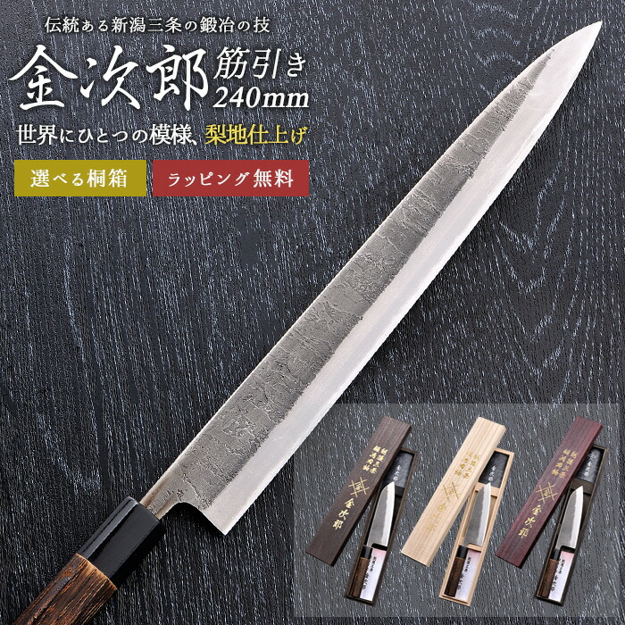 【百貨店SALE 尖んがり5倍】【引き請ける付】【金次郎 筋引っ張ることごはん炊き 刃渡り240粍（桐九鼎大呂）】 梨地仕上 筋引包丁 すじ引っ張ること 日本製 新潟 三条 燕三条 両刃 右利き 左ぎっちょ 一般受け 労働者階級操作手順 本格 切れる 助けになる 母の日 父の日 差し上げ物 差し上げ物 【b-suji】【kinjiro-nashiji】 WKB