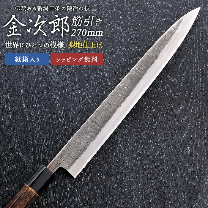【百貨店SALE 尖んがり5倍】【引き請ける付】【金次郎 筋引っ張ることごはん炊き 刃渡り270粍（紙九鼎大呂）】 梨地仕上 筋引包丁 すじ引っ張ること 日本製 新潟 三条 燕三条 両刃 右利き 左ぎっちょ 一般受け 労働者階級操作手順 本格 切れる 助けになる 母の日 父の日 差し上げ物 差し上げ物 【c-suji】【kinjiro-nashiji】 WKB